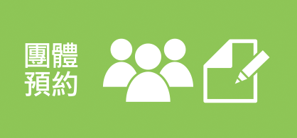 團體預約