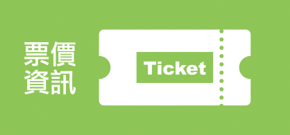票價資訊
