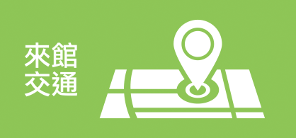 來館交通