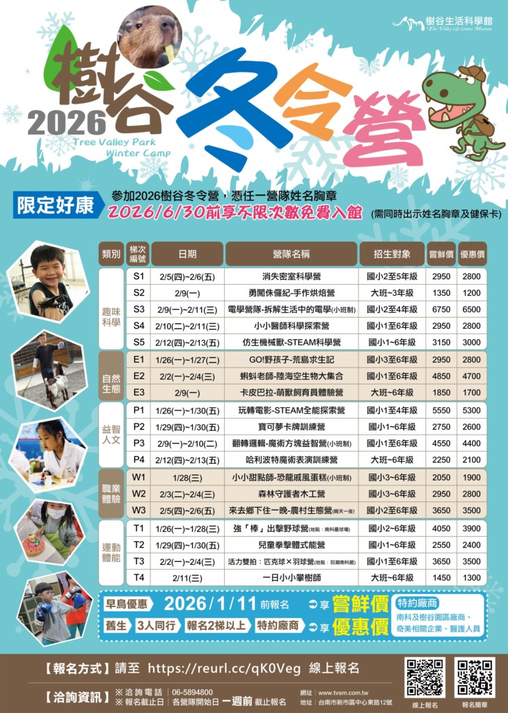 2026樹谷冬令營