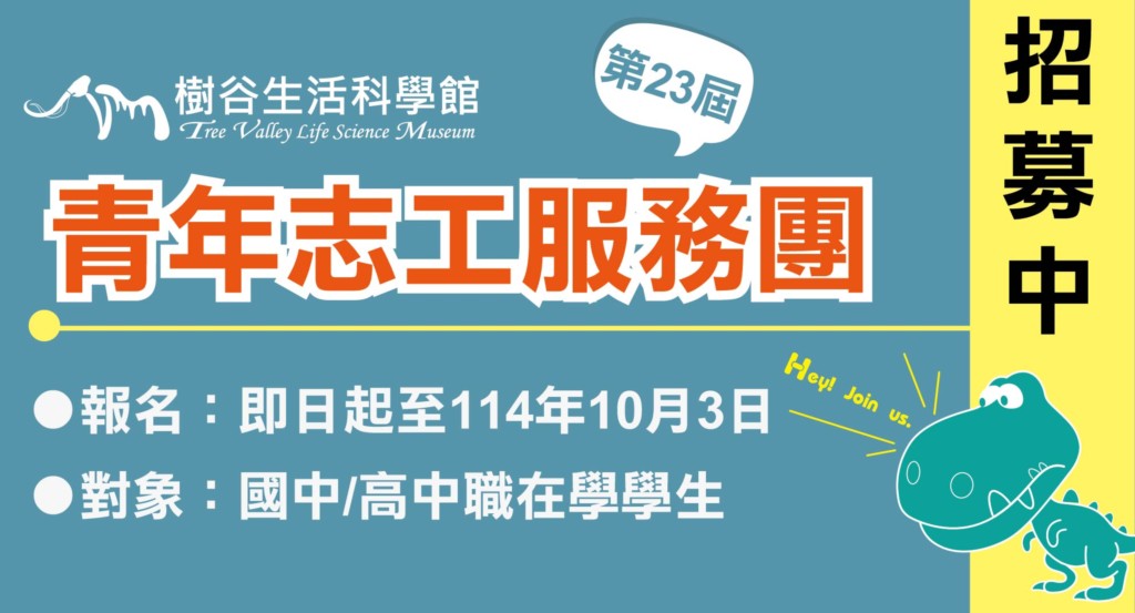 114年青年志工招募
